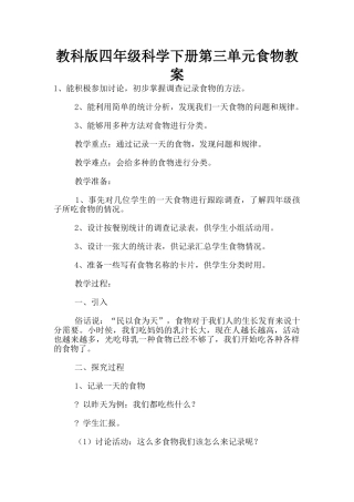 教科版四年级科学下册第三单元食物教案