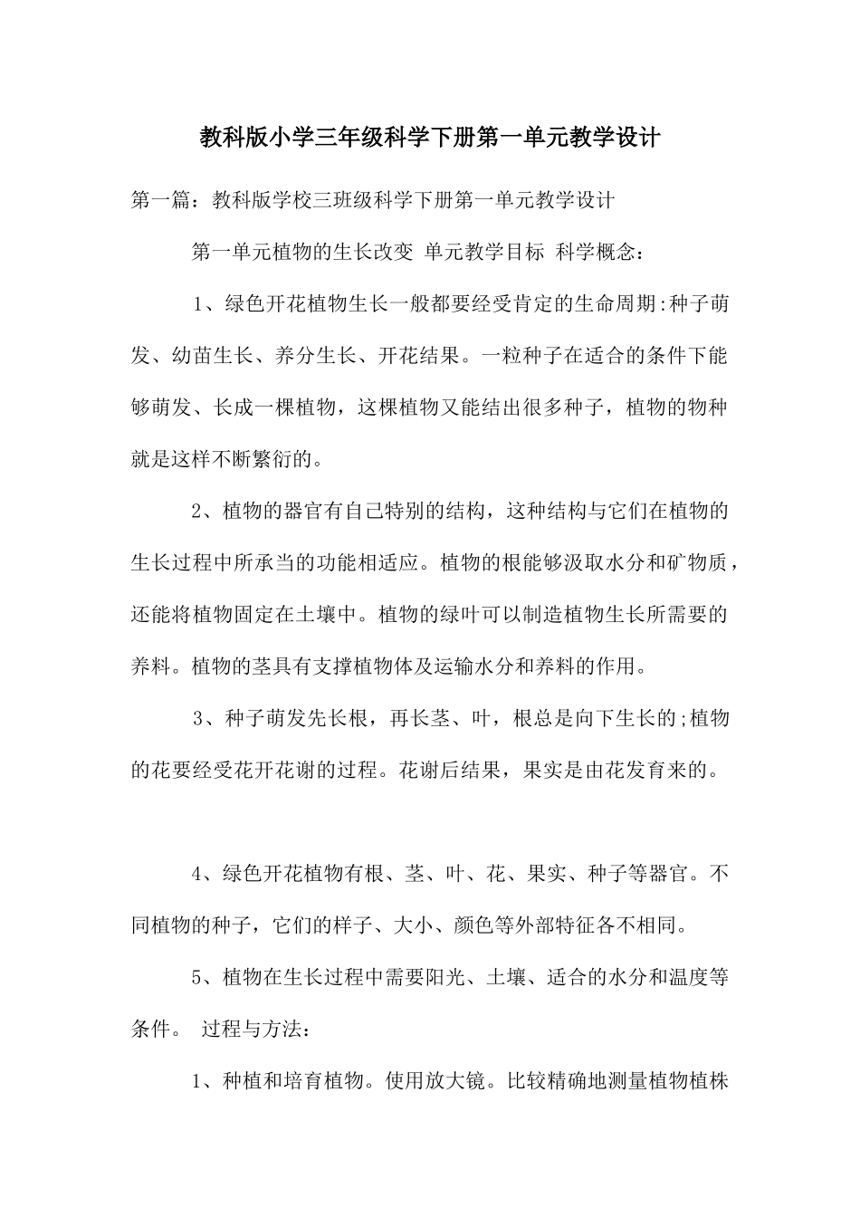 教科版小学三年级科学下册第一单元教学设计_第1页