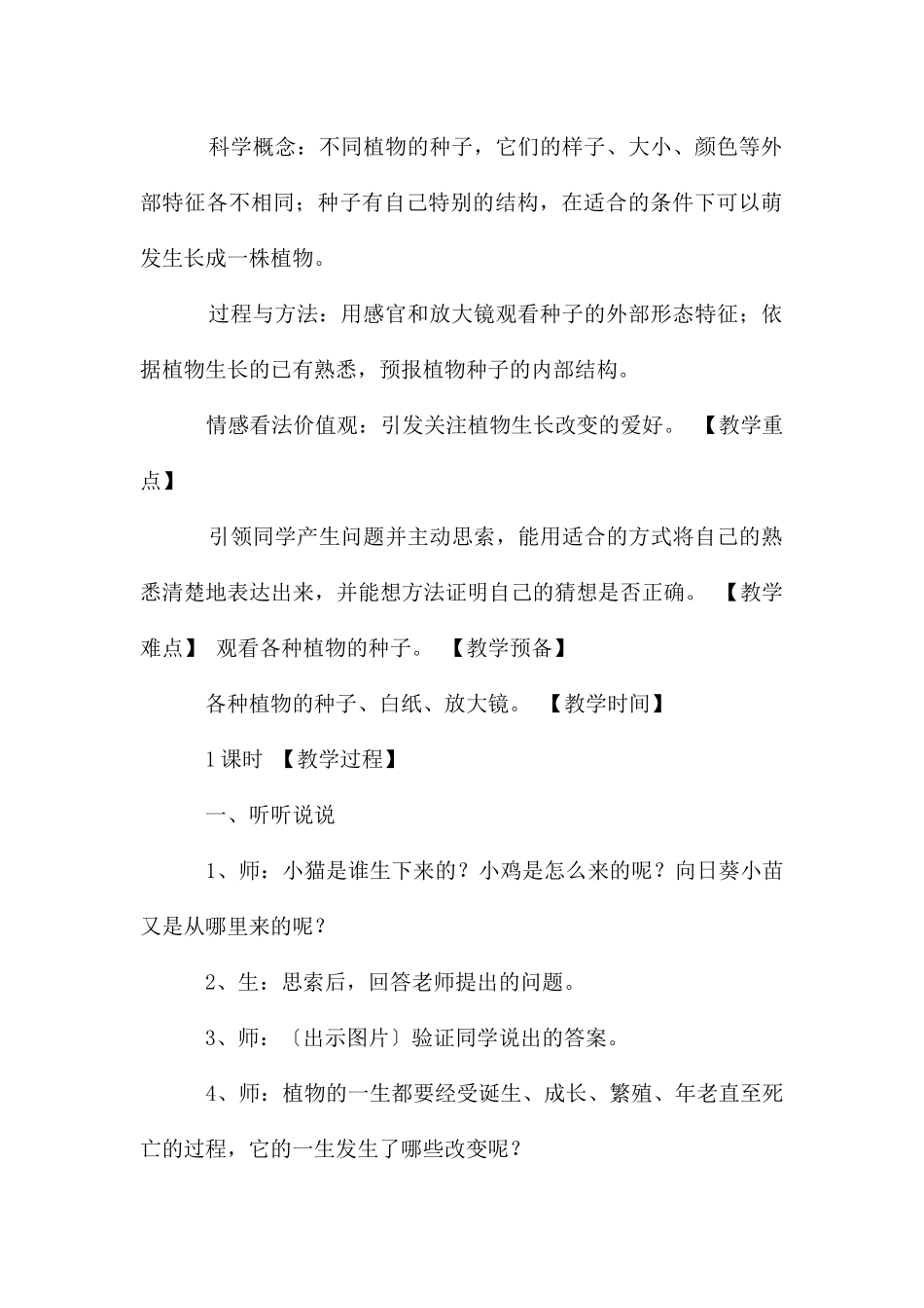 教科版小学三年级科学下册第一单元教学设计_第3页