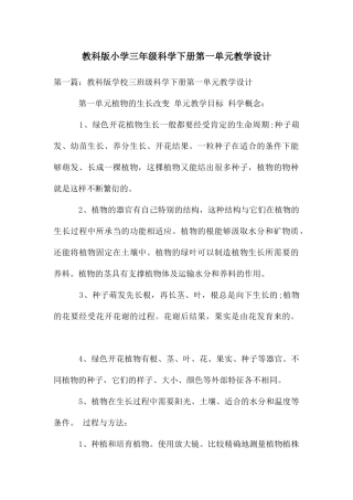 教科版小学三年级科学下册第一单元教学设计