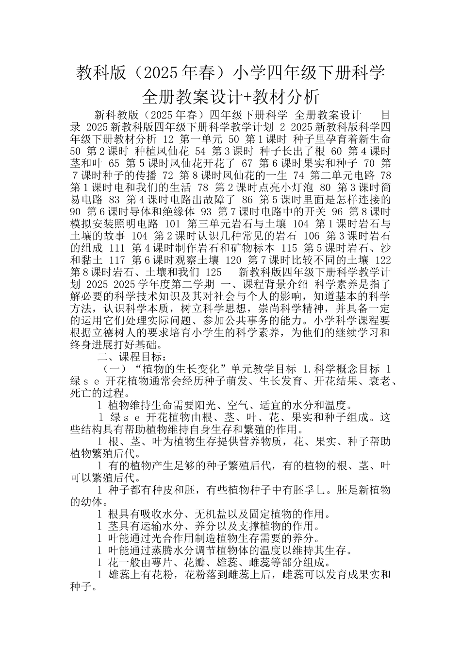 教科版小学四年级下册科学全册教案设计+教材分析_第1页