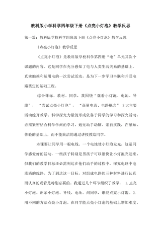 教科版小学科学四年级下册《点亮小灯泡》教学反思