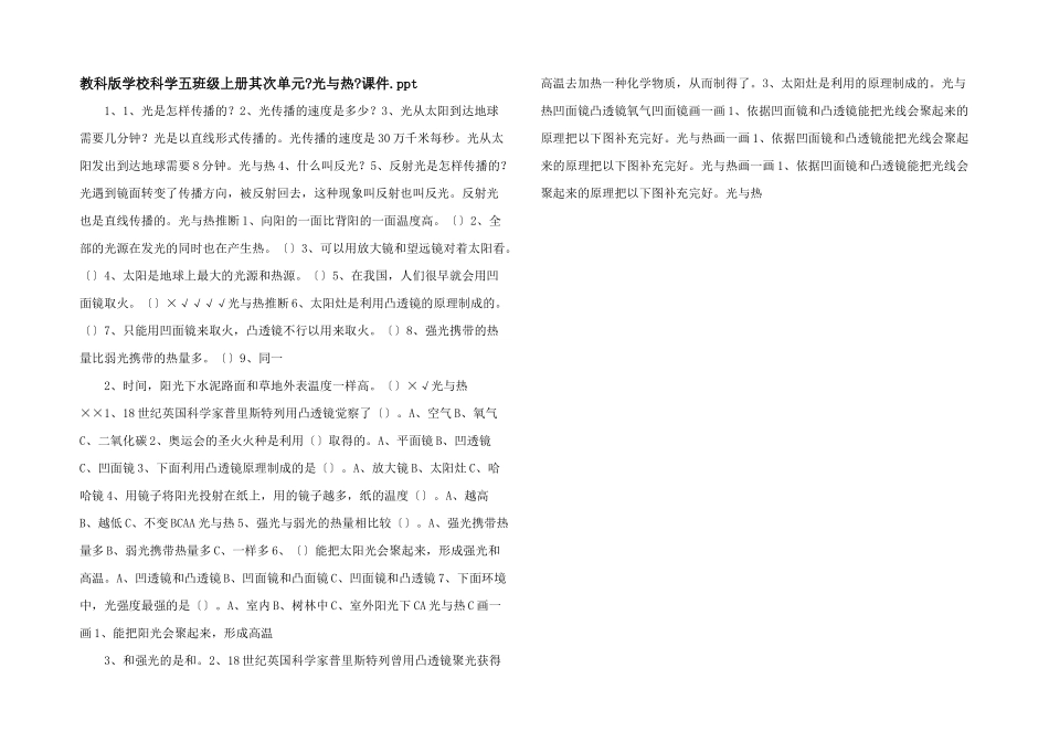 教科版小学科学五年级上册第二单元《光与热》课件.ppt-_第1页