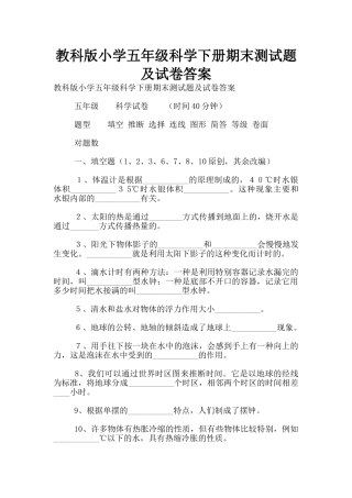 教科版小学五年级科学下册期末测试题及试卷答案