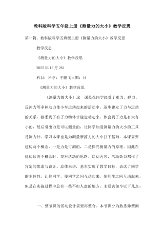 教科版科学五年级上册《测量力的大小》教学反思