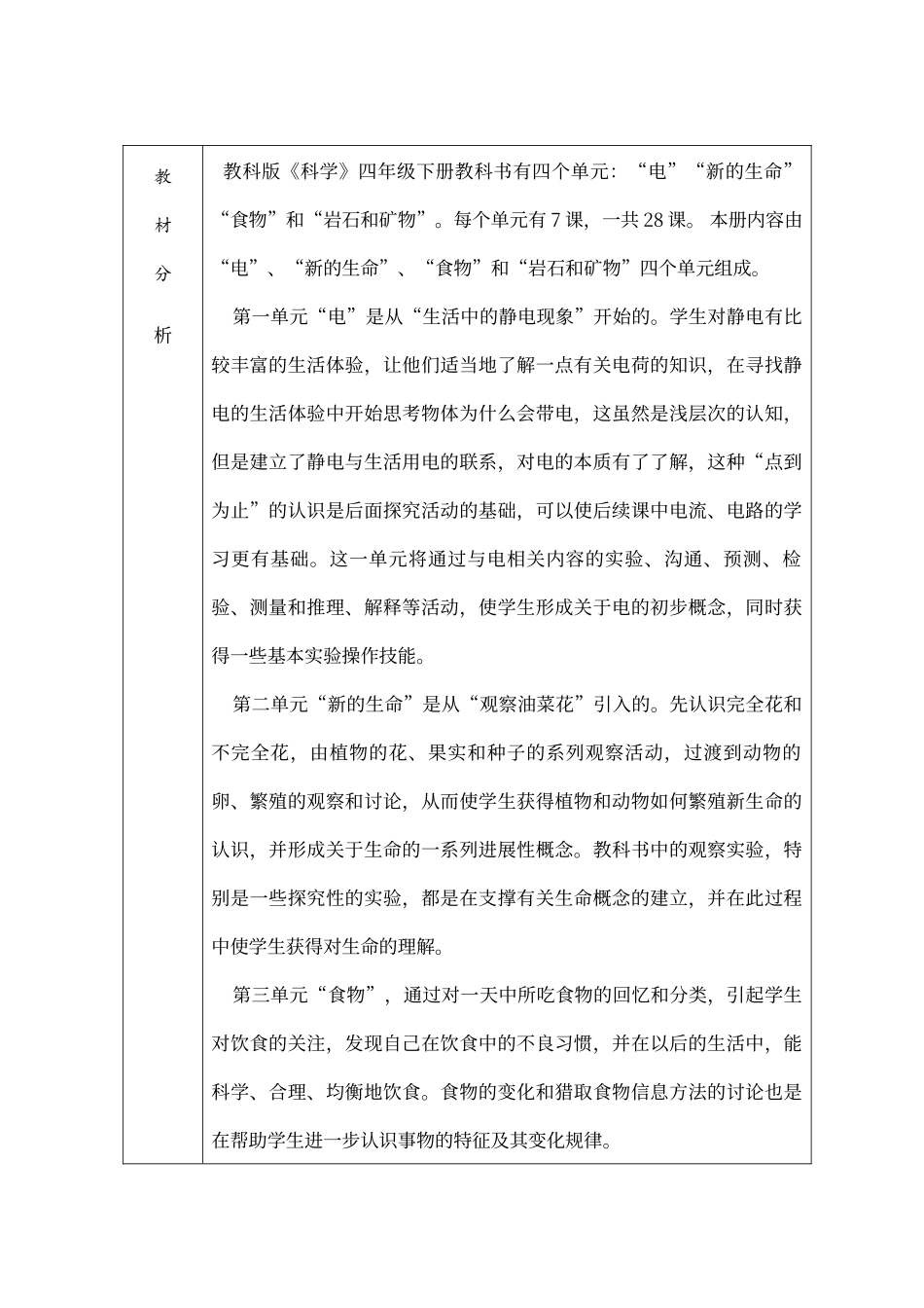 教科版小学四年级科学教材分析报告_第1页