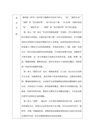 教科版小学四年级科学教材分析报告