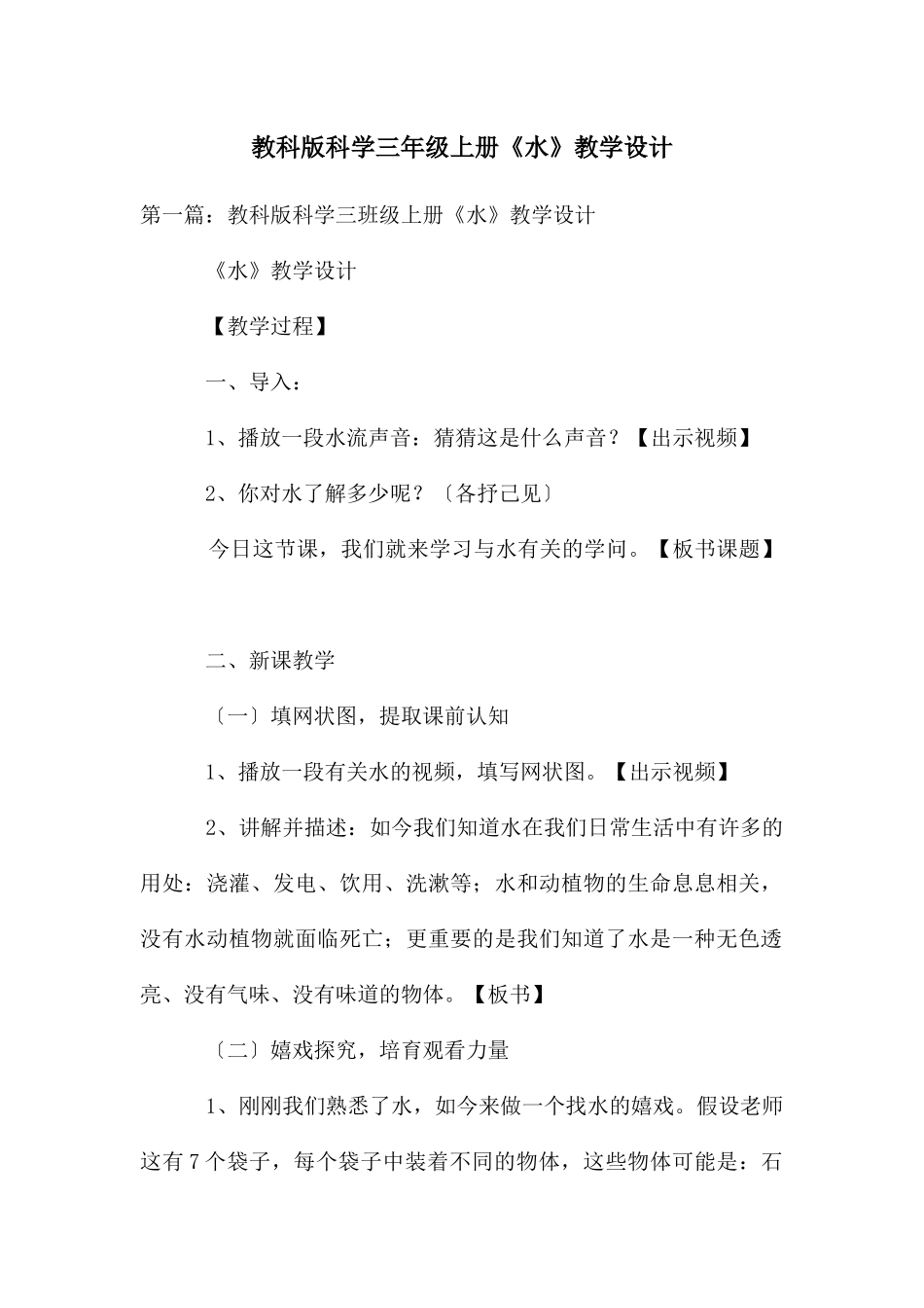 教科版科学三年级上册《水》教学设计_第1页