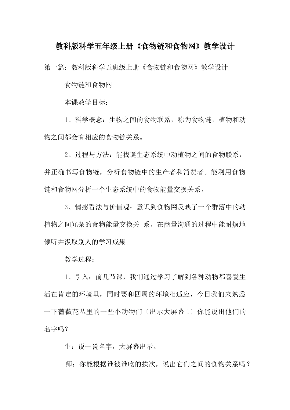 教科版科学五年级上册《食物链和食物网》教学设计_第1页
