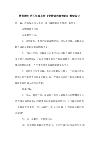 教科版科学五年级上册《食物链和食物网》教学设计