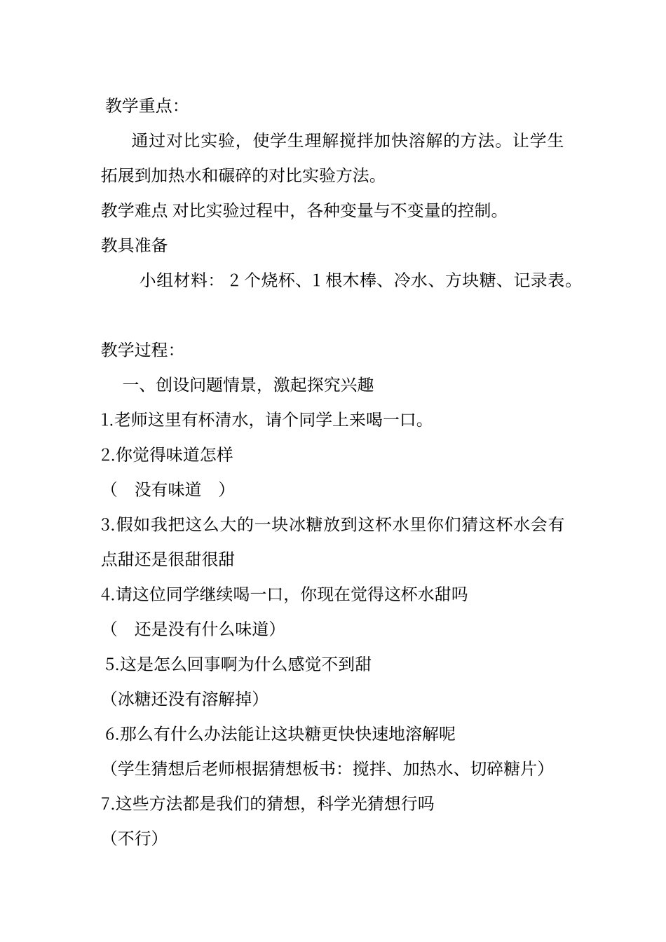 教科版小学科学教材四年级上册第二单元第五课溶解的快与慢_第2页