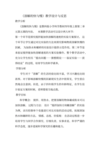 教科版小学科学教材四年级上册第二单元第五课溶解的快与慢