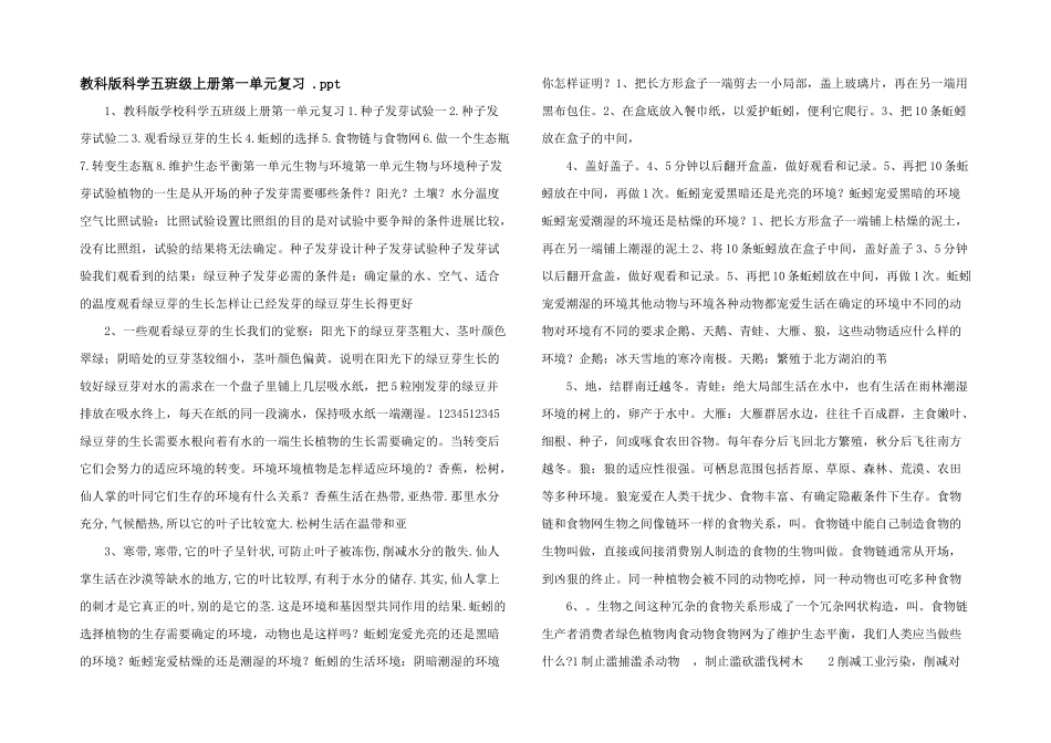 教科版科学五年级上册第一单元复习-.ppt-_第1页