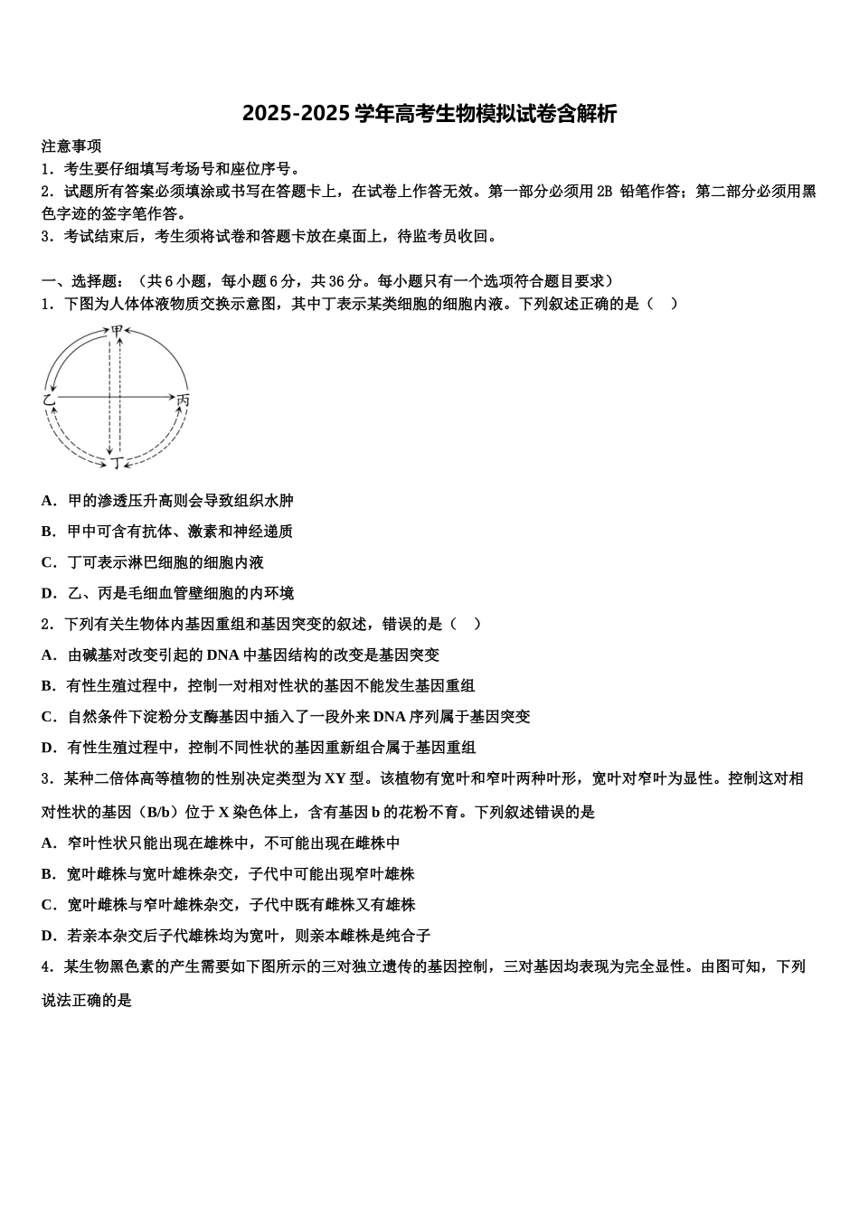教科版必修二第三章万有引力定律同步测试题高三第一次模拟考试生物试卷含解析_第1页