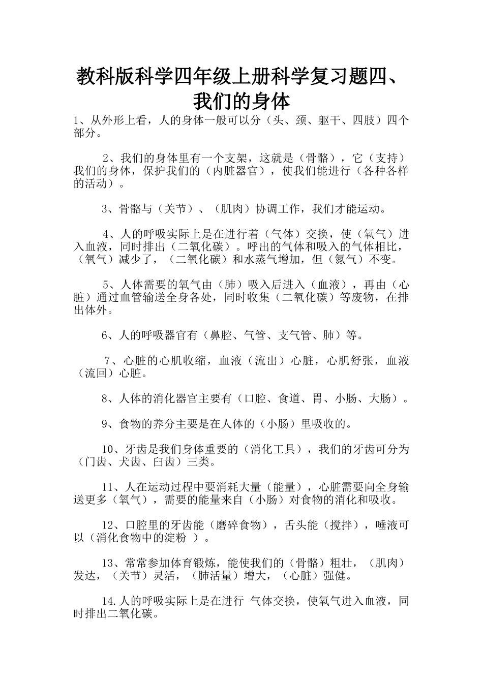 教科版科学四年级上册科学复习题四、我们的身体_第1页
