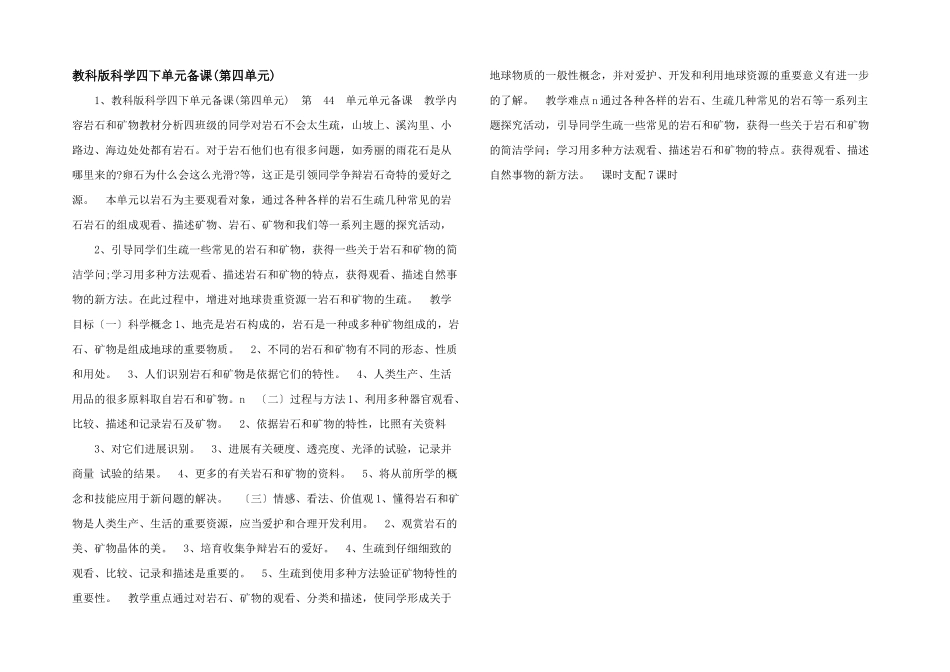 教科版科学四下单元备课-_第1页