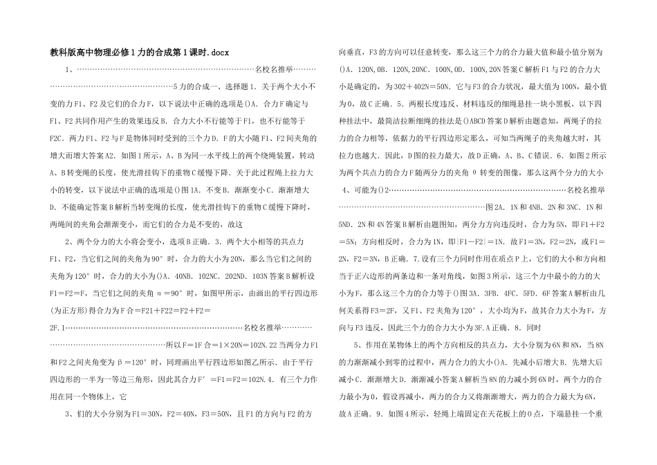 教科版高中物理必修1力的合成第1课时.docx-_第1页