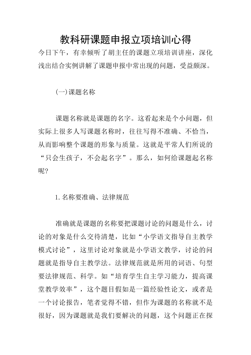 教科研课题申报立项培训心得_第1页