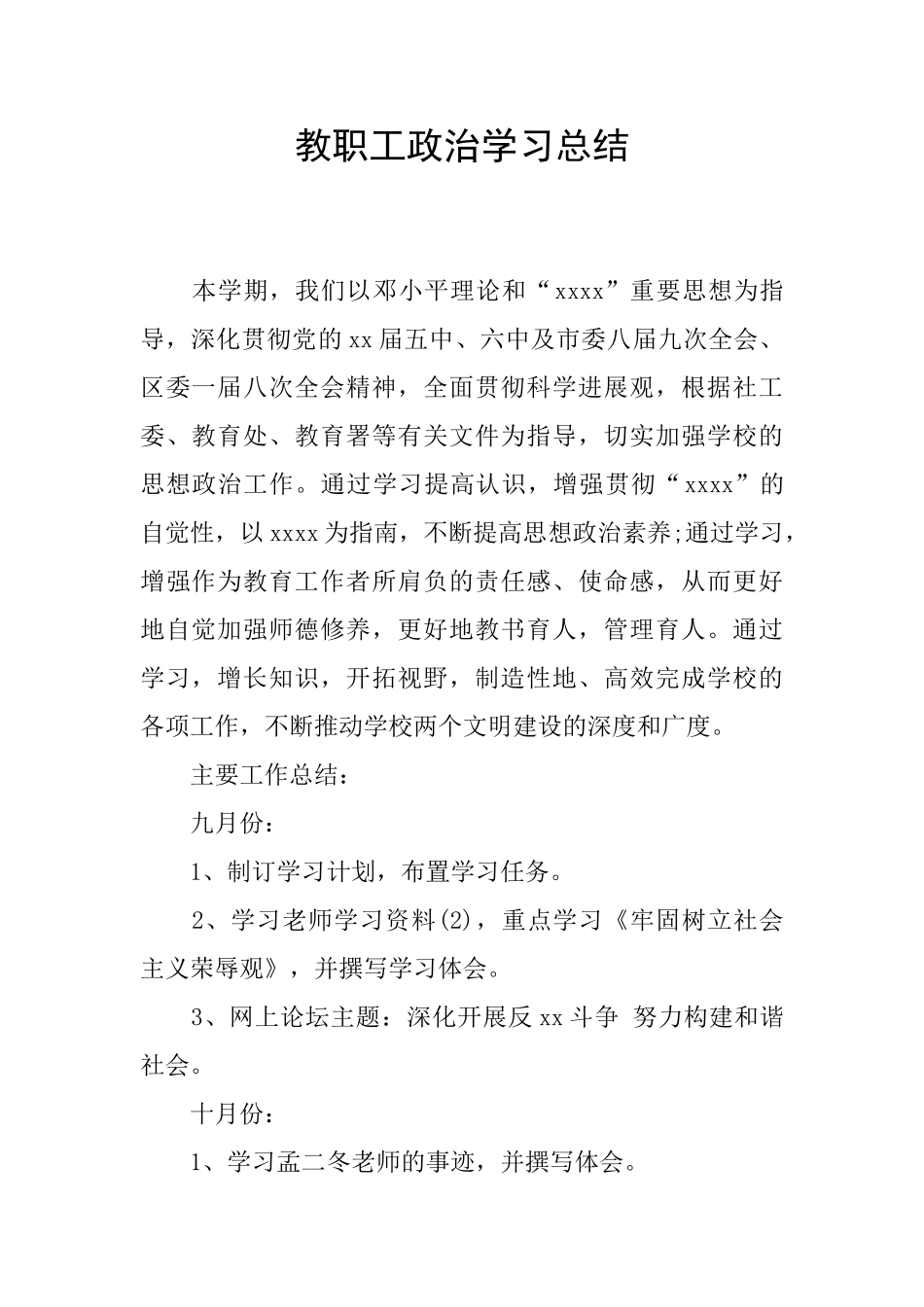 教职工政治学习总结_第1页