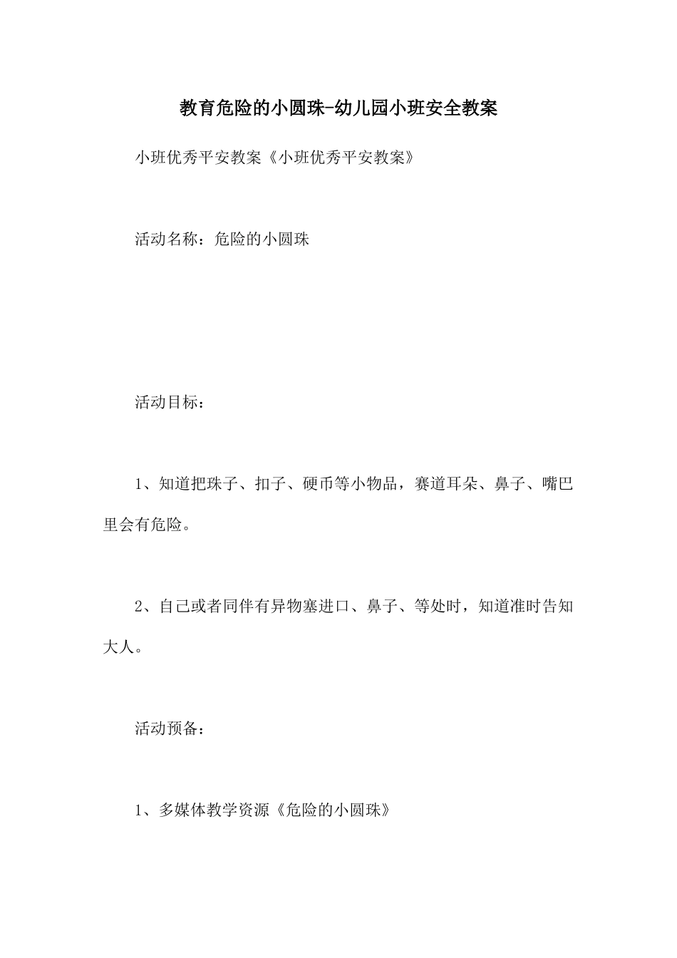 教育危险的小圆珠-幼儿园小班安全教案_第1页