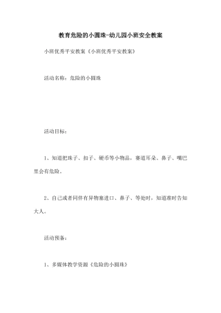 教育危险的小圆珠-幼儿园小班安全教案