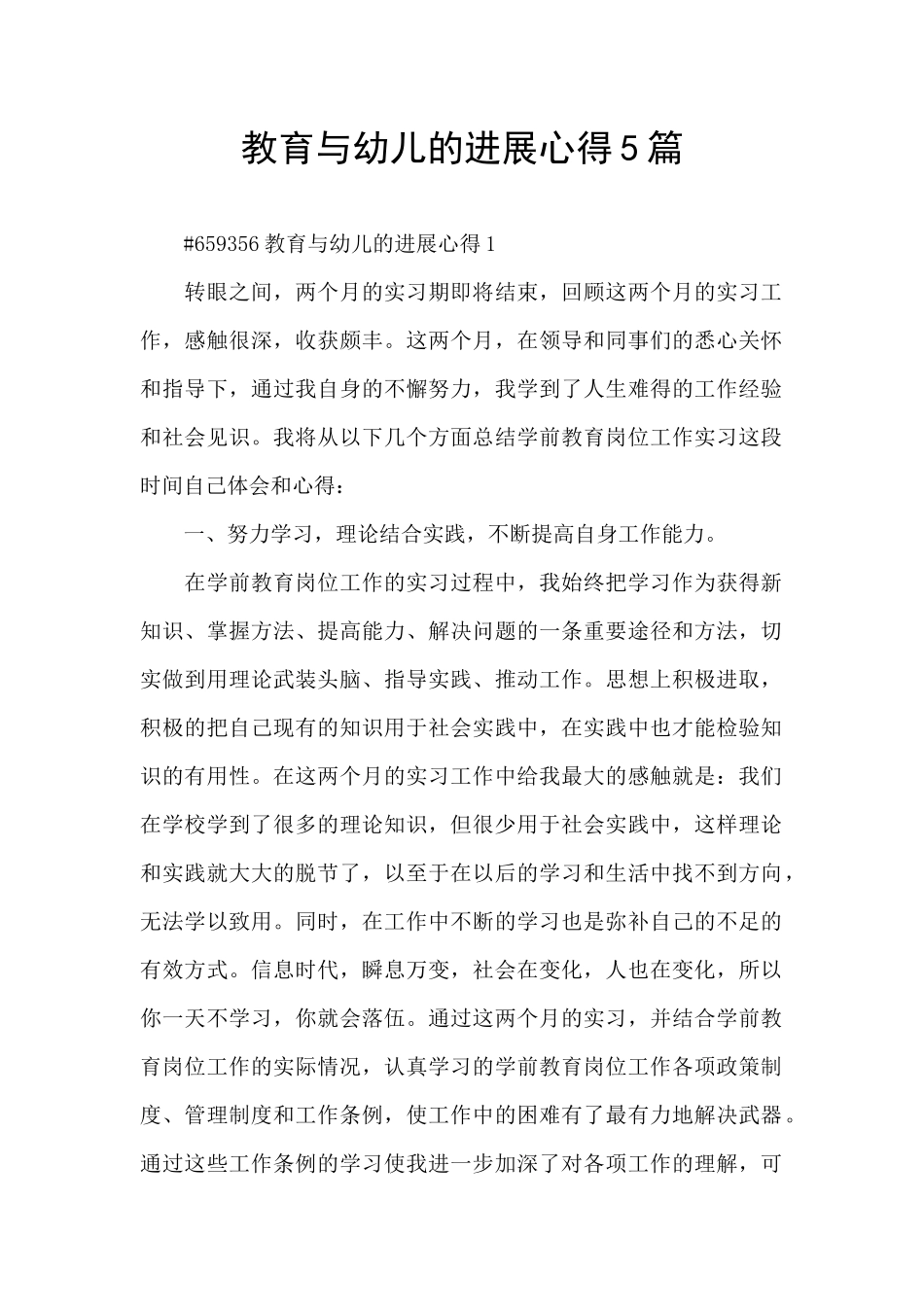 教育与幼儿的发展心得5篇_第1页