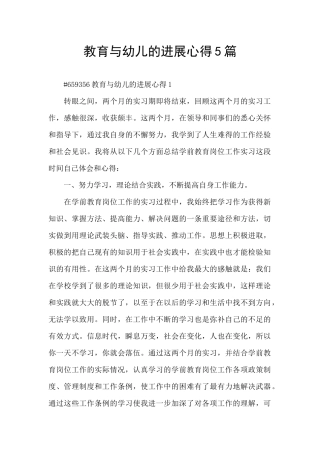 教育与幼儿的发展心得5篇