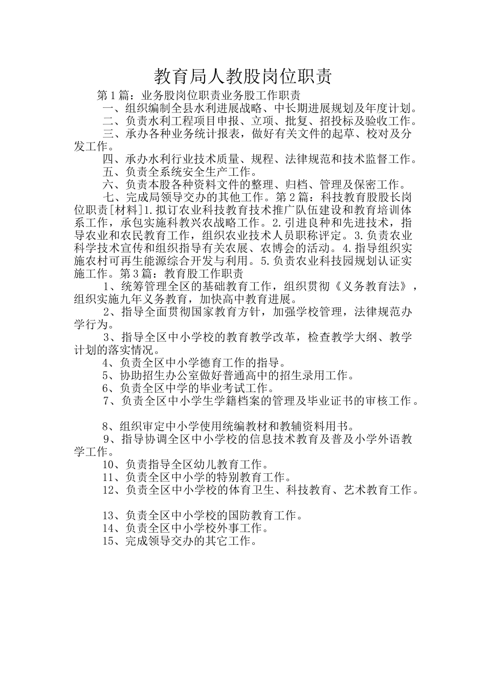 教育局人教股岗位职责_第1页