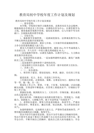 教育局初中学校年度工作计划及规划