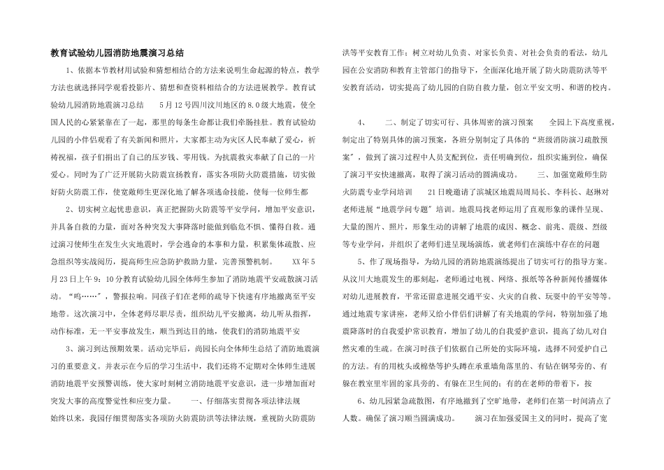 教育实验幼儿园消防地震演习总结--_第1页