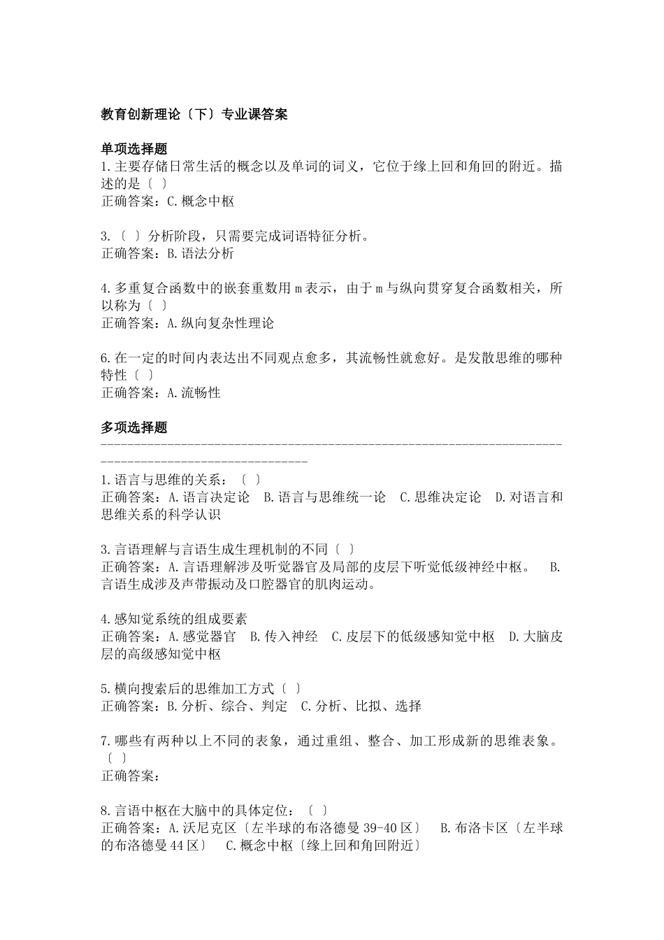 教育创新理论专业课答案_第1页