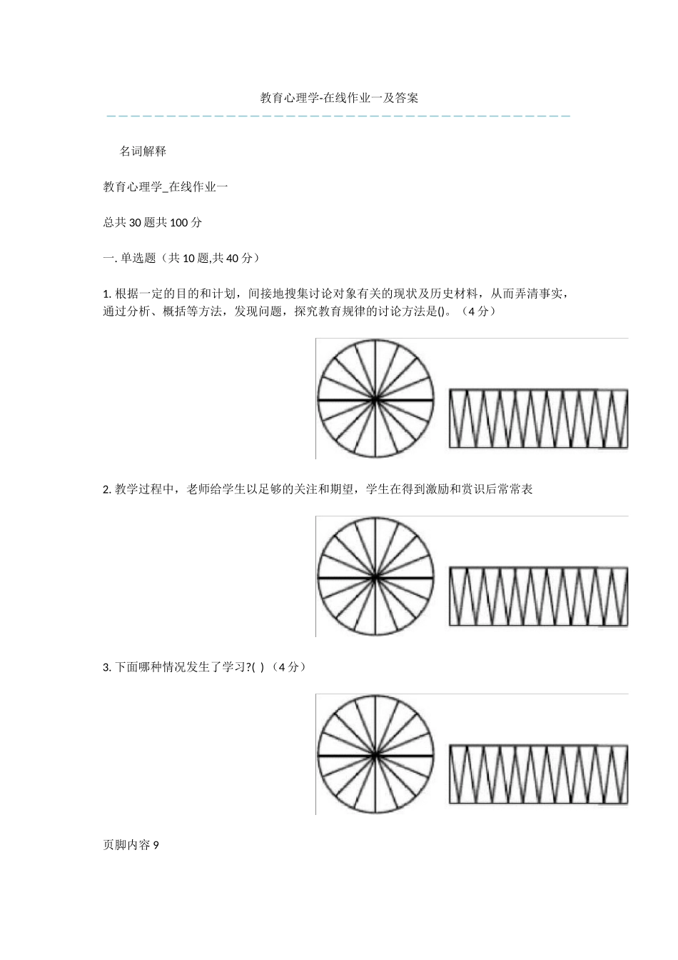 教育心理学-在线作业一及答案_第1页