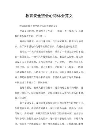 教育安全班会心得体会范文