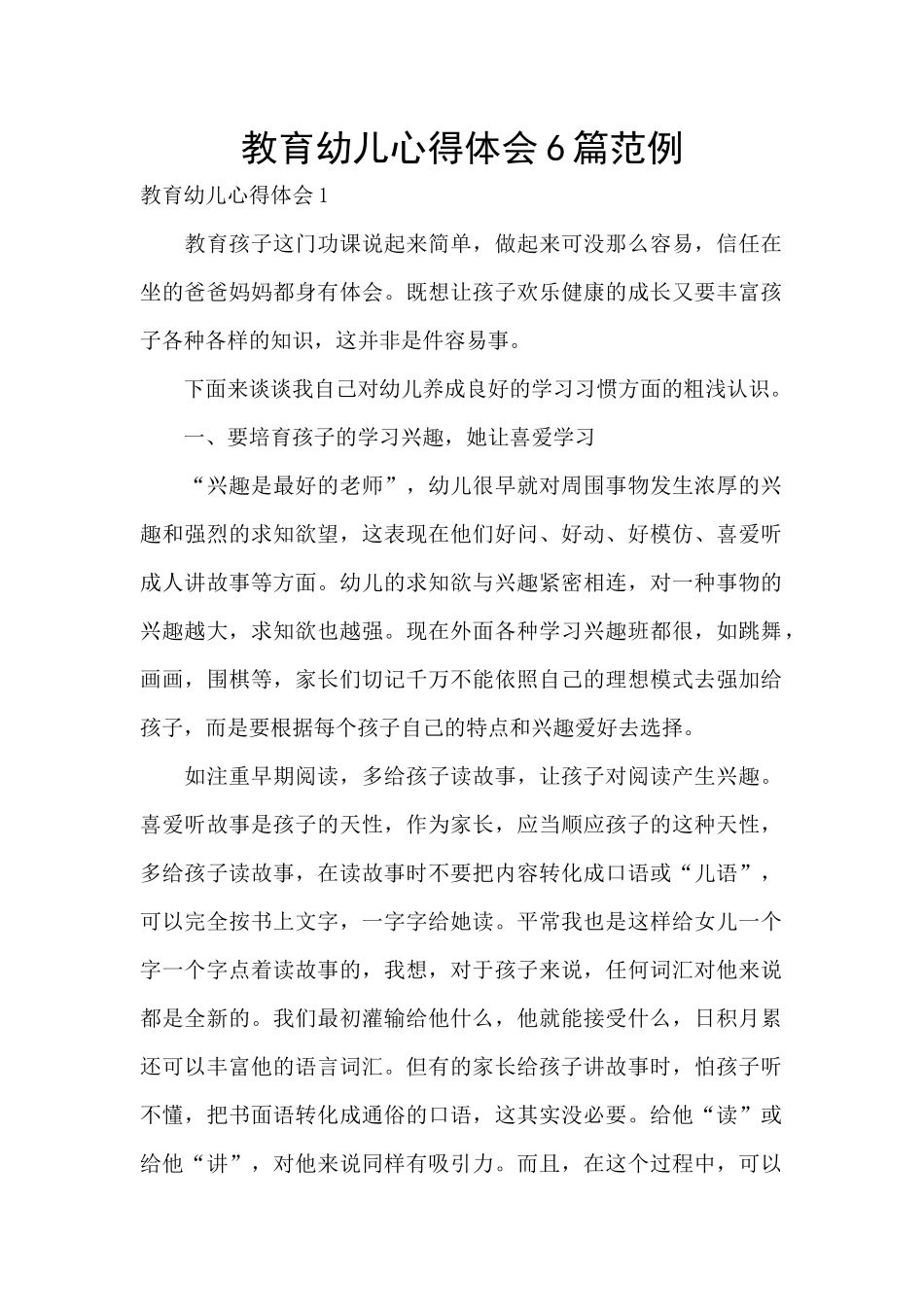 教育幼儿心得体会6篇范例_第1页