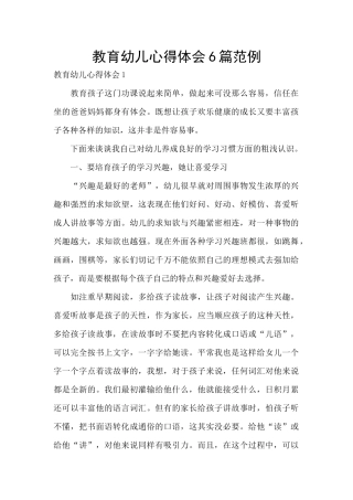 教育幼儿心得体会6篇范例