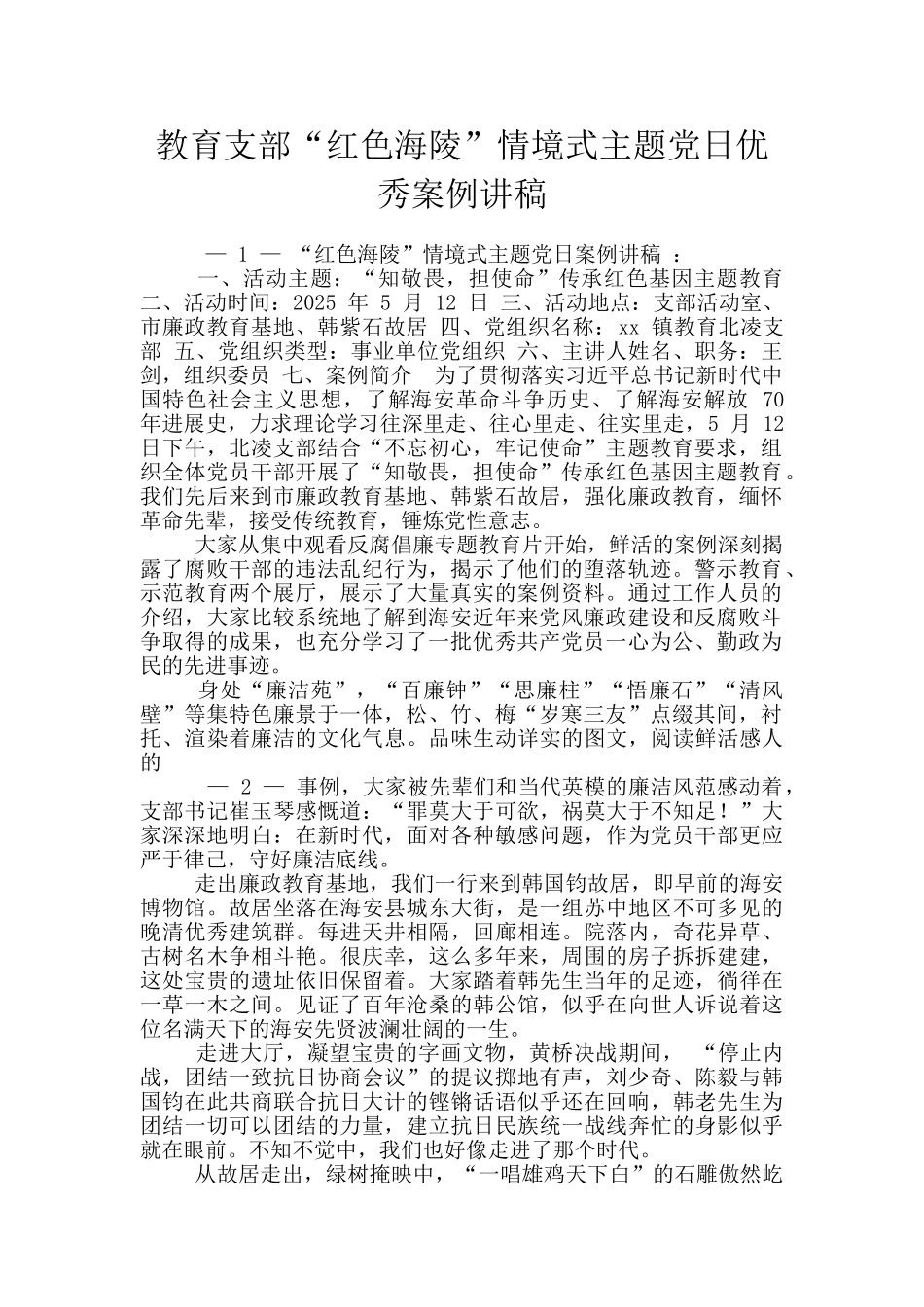 教育支部“红色海陵”情境式主题党日优秀案例讲稿_第1页