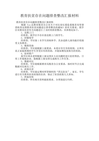 教育扶贫存在问题排查整改汇报材料