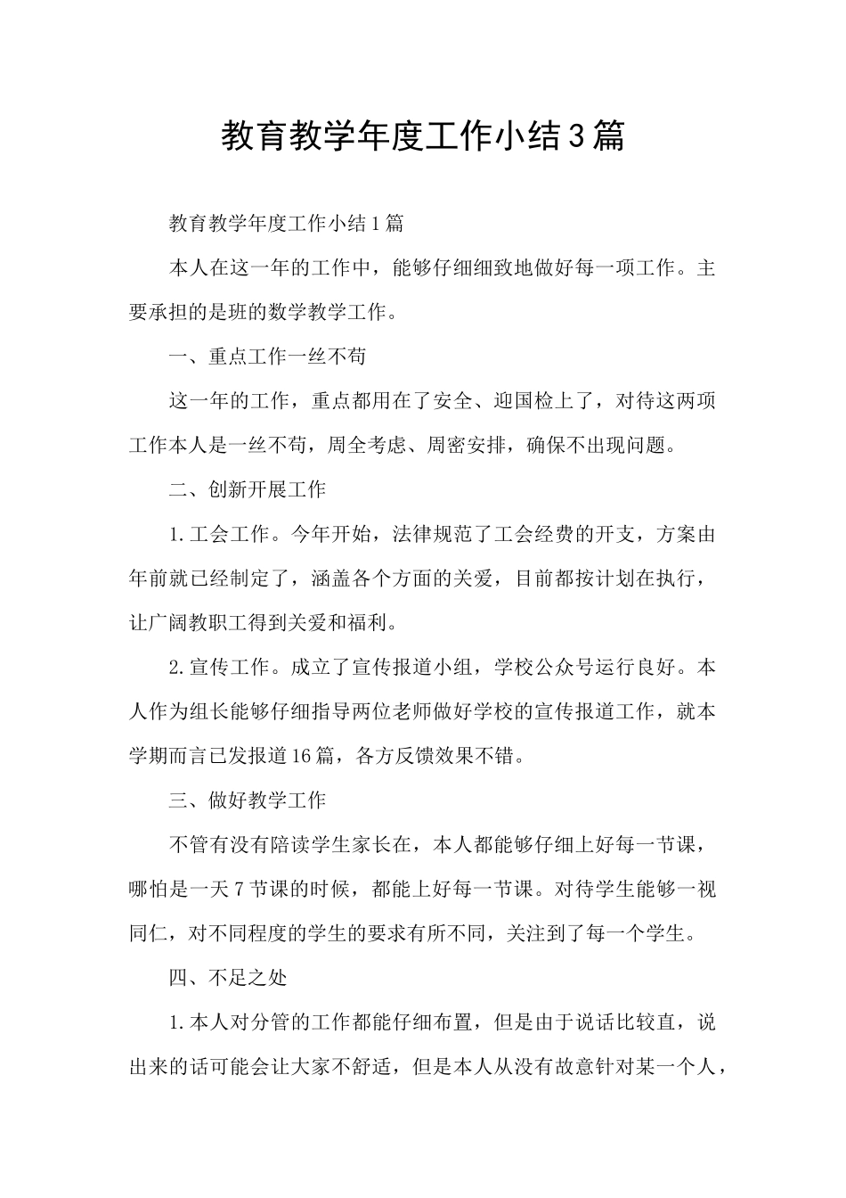 教育教学年度工作小结3篇_第1页