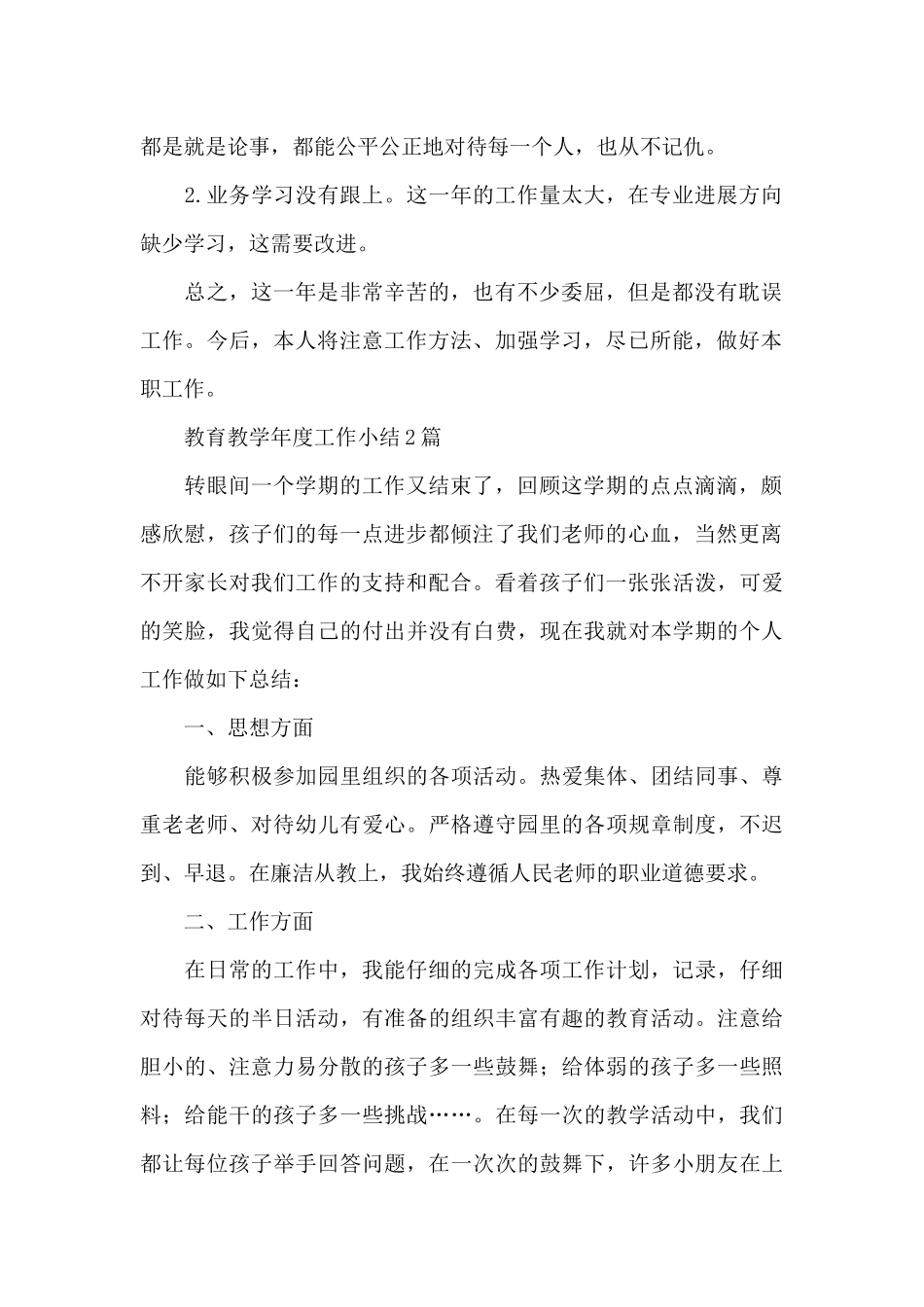 教育教学年度工作小结3篇_第2页