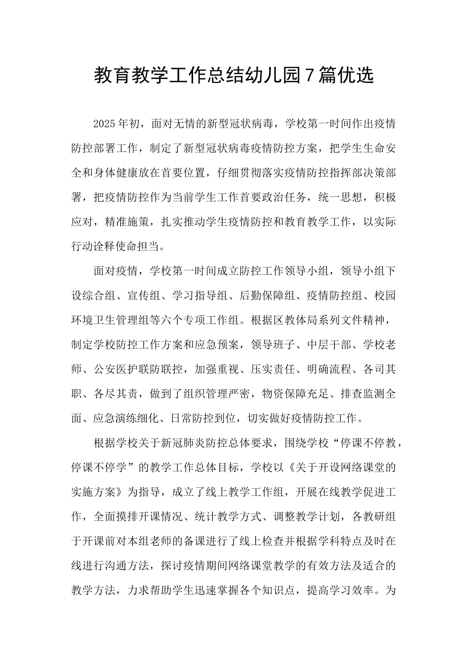 教育教学工作总结幼儿园7篇优选_第1页