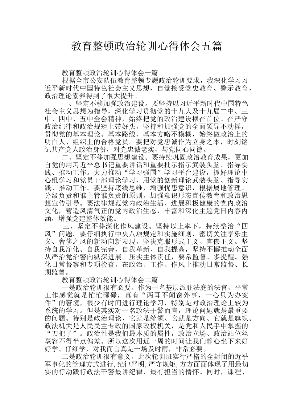 教育整顿政治轮训心得体会五篇_第1页