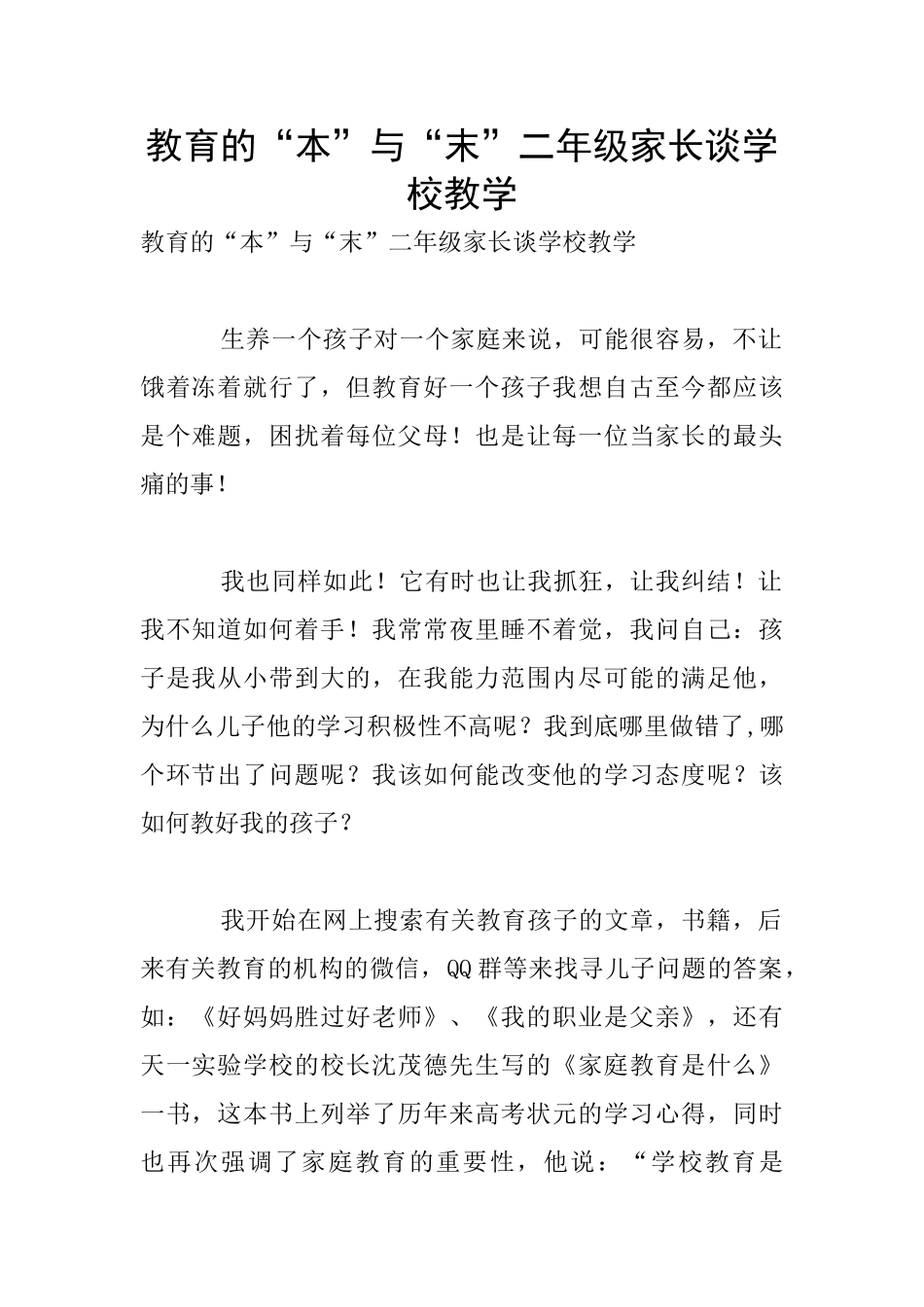 教育的“本”与“末”二年级家长谈学校教学_第1页