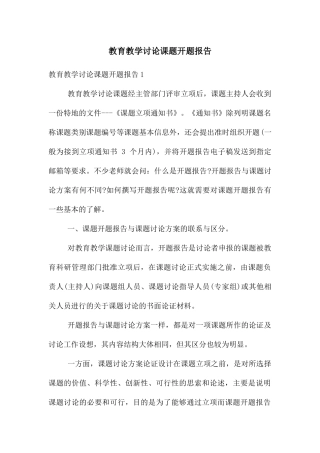 教育教学研究课题开题报告