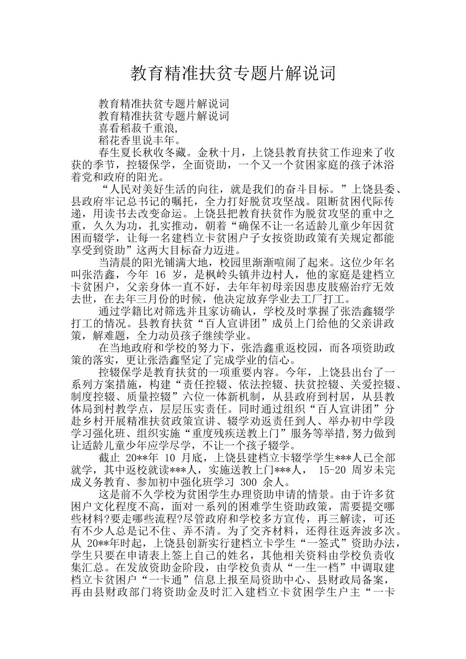 教育精准扶贫专题片解说词_第1页