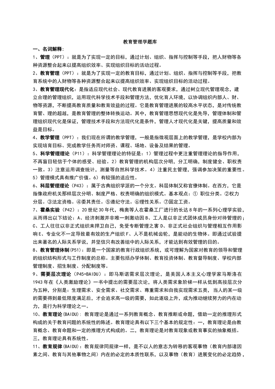 教育管理学题库_第1页