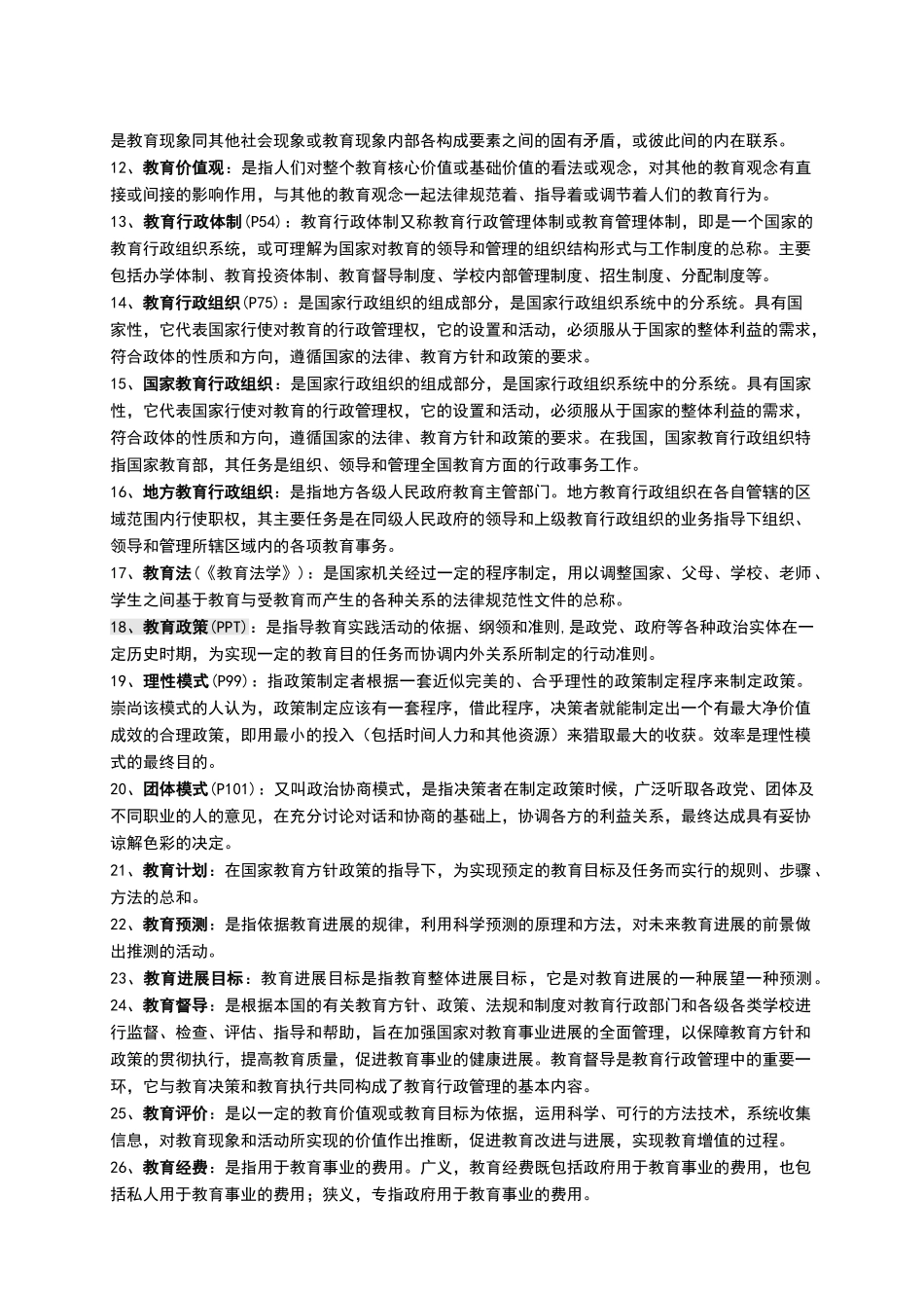 教育管理学题库_第2页