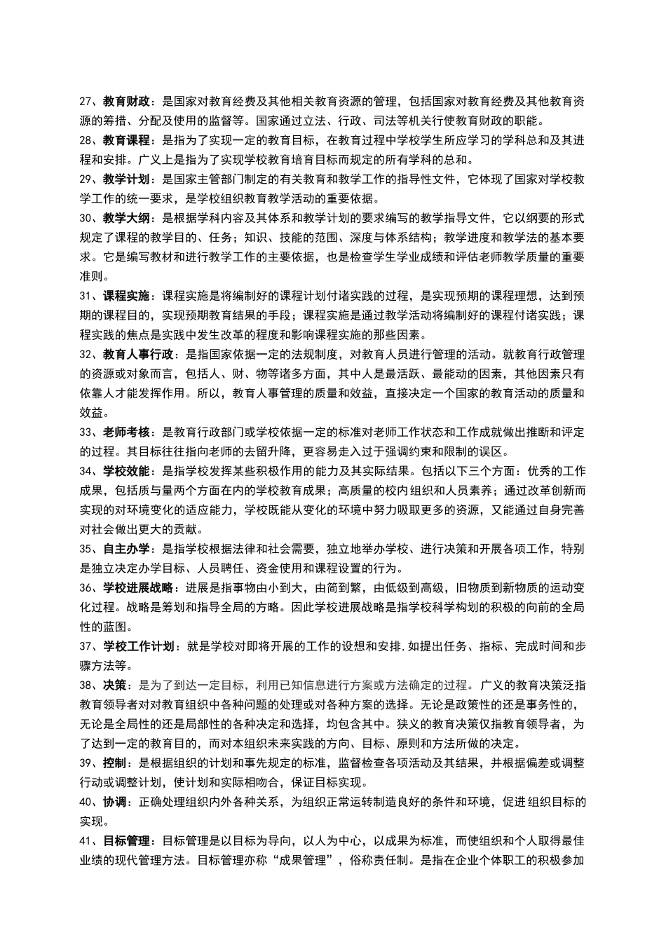 教育管理学题库_第3页