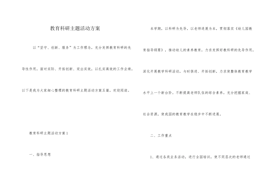 教育科研主题活动方案_第1页