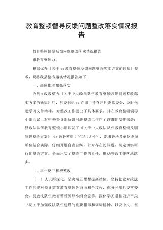 教育整顿督导反馈问题整改落实情况报告