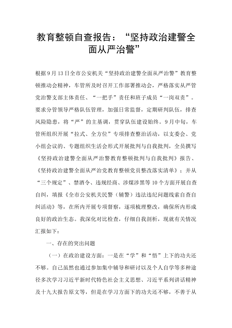 教育整顿自查报告：“坚持政治建警全面从严治警”_第1页